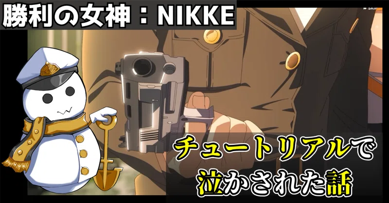 ついに『NIKKE』始めたら チュートリアルで泣かされた話（初見プレイ日記#01）ネタバレあり