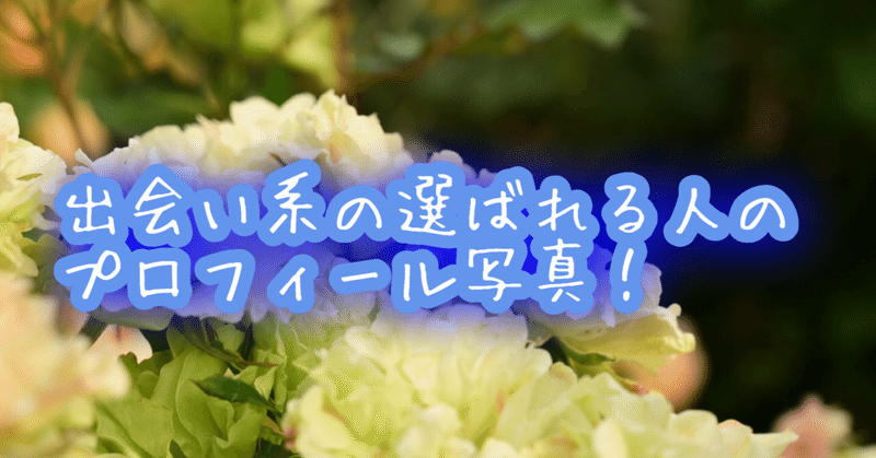 出会い系の写真で自撮りはng どんな顔写真が選ばれるのか アイスクリーム Note