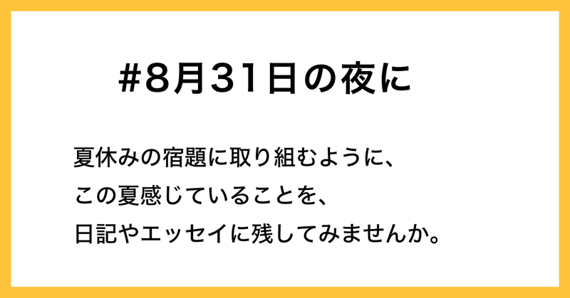 いつもと違う夏を過ごすみなさんの夏の記録を 8月31日の夜に のハッシュタグで募集します Note公式 Note いつもと違う夏を過ごすみなさんの夏の記録を 8月31日の夜に のハッシュタグで募集します Note公式 Note