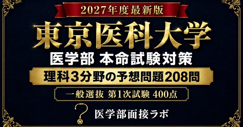 東京医科大学 全入試 完全パック 9冊【20%OFF】｜医・歯・薬・獣医