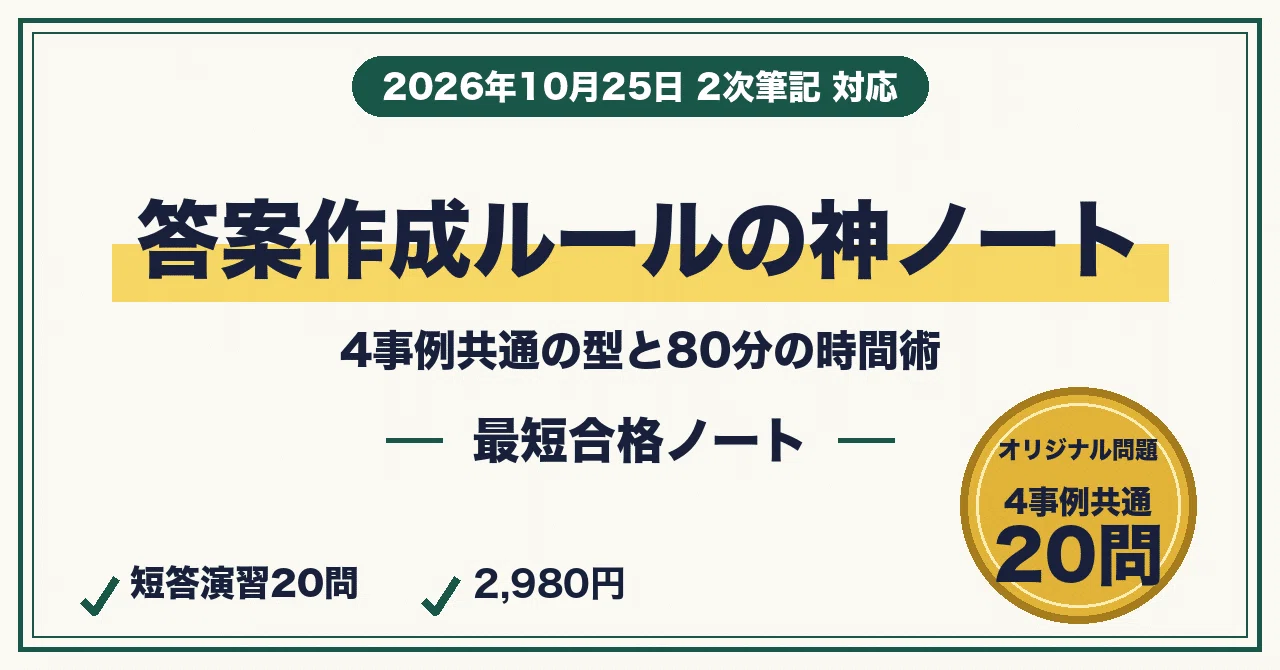 中小企業診断士 2次に最短合格するための答案作成の神ノート｜直前2