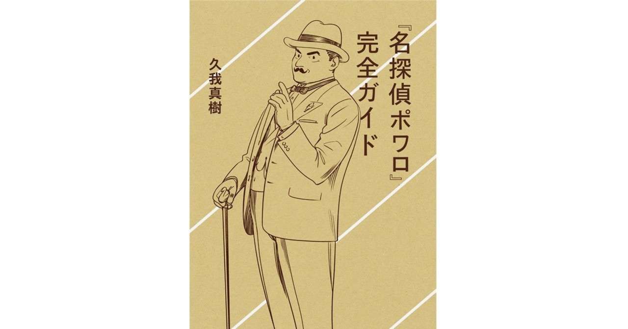 名探偵ポワロ 完全ガイド 星海社新書 刊行 紹介 久我真樹 Note