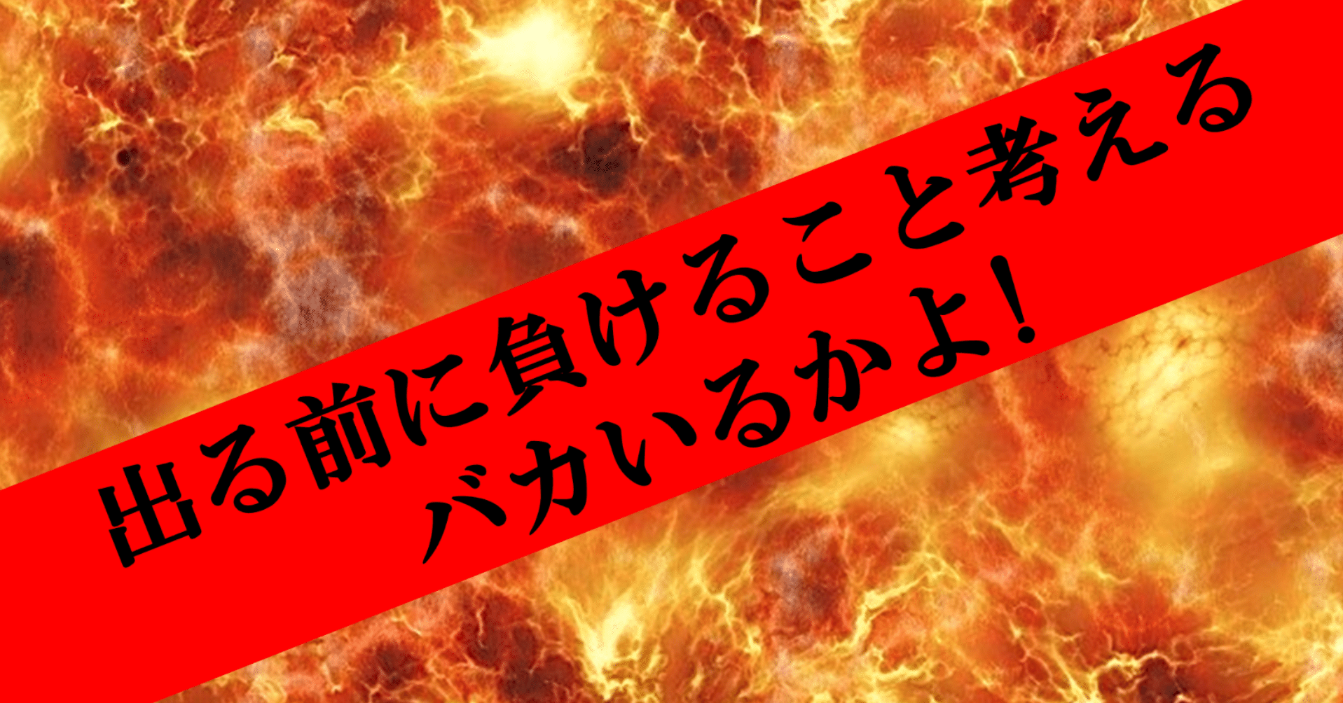 Okrの誤解を解く名言 出る前に負けること考えるバカいるかよ 奥田和広 Note Okrの誤解を解く名言 出る前に負けること考えるバカいるかよ 奥田和広 Note