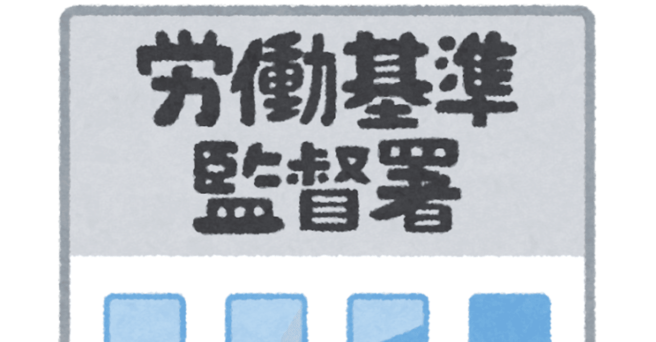 是正勧告について 岩本浩一 採用マジシャン 社会保険労務士法人あいパートナーズ フォロバ100 相互フォロー Note