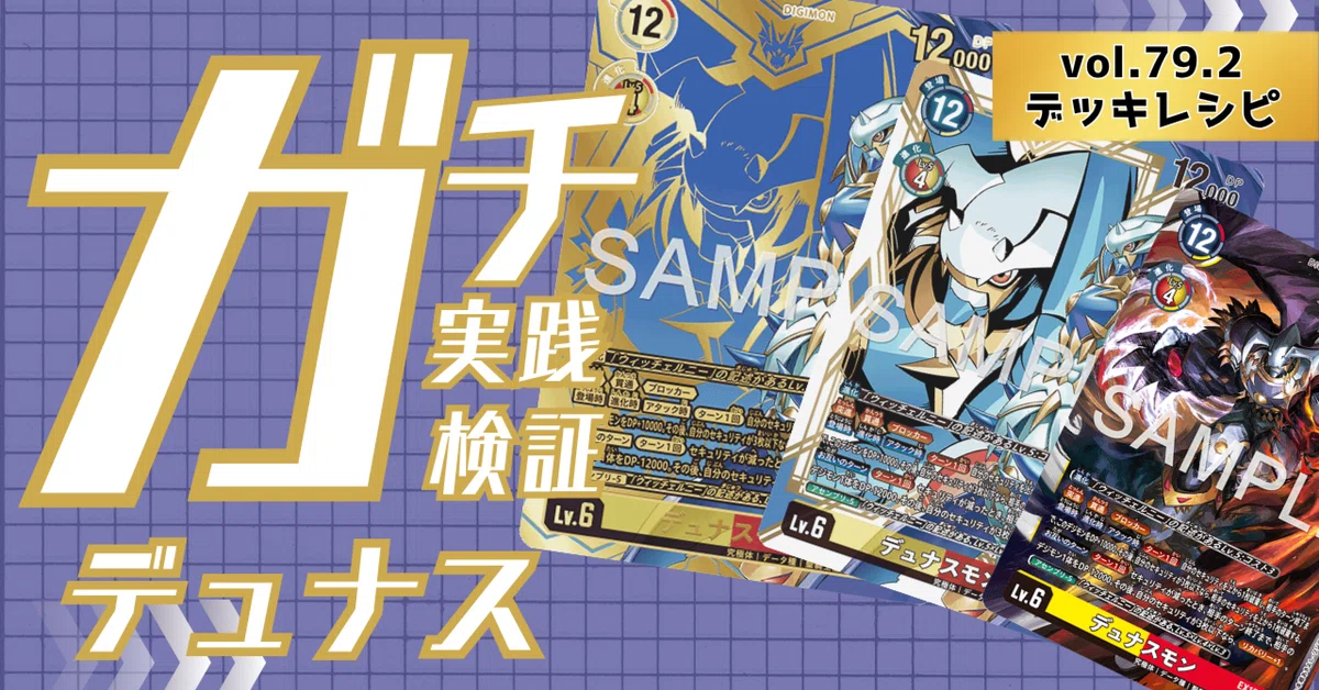 ガチ実践検証 vol.79.2 デュナス デッキレシピ｜でじのげん：デジカ