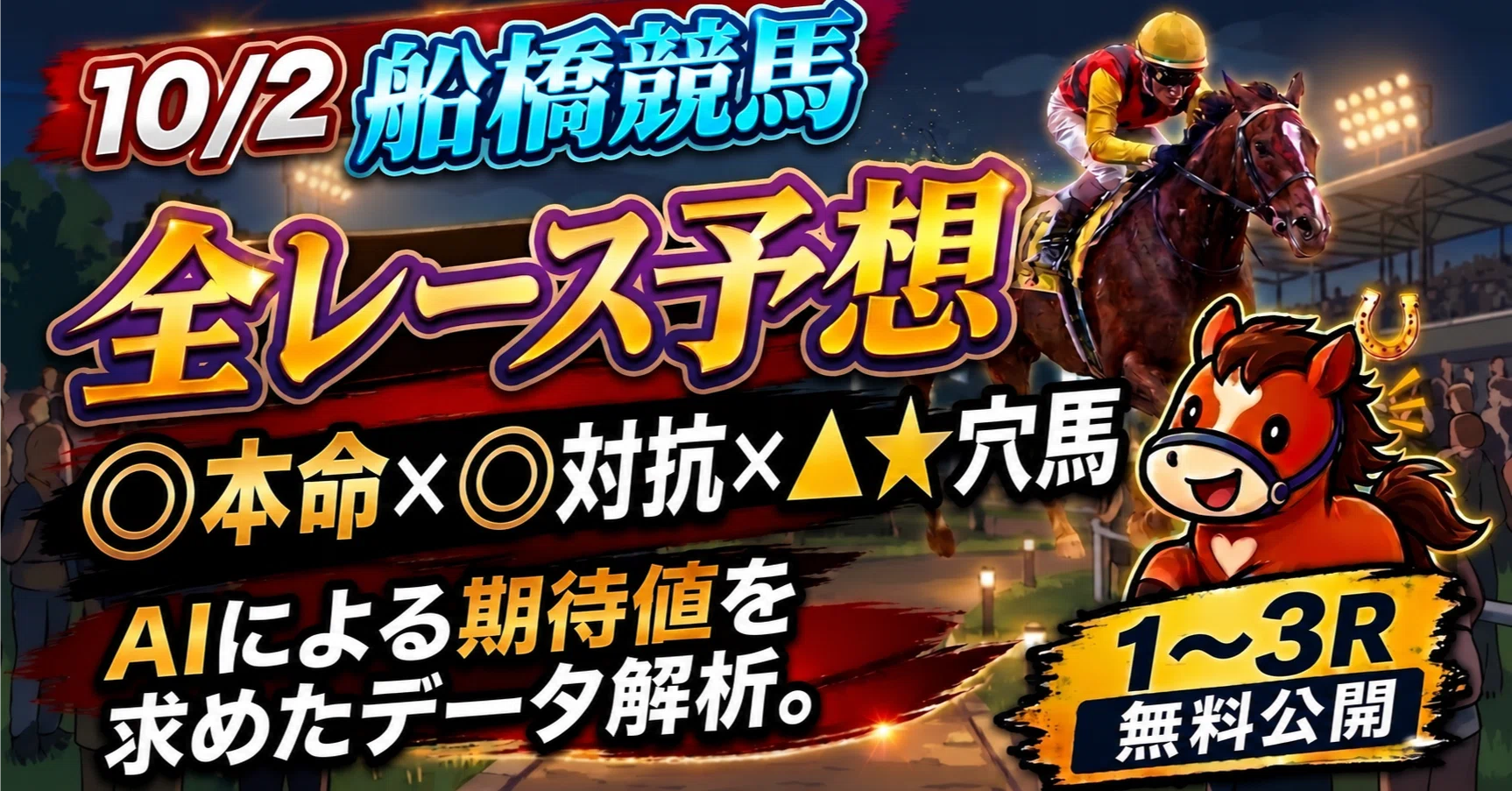 船橋 競馬 無料 予想