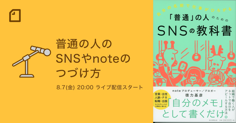 【8/7（金）20時】「普通の人のSNSやnoteのつづけ方」を開催します。