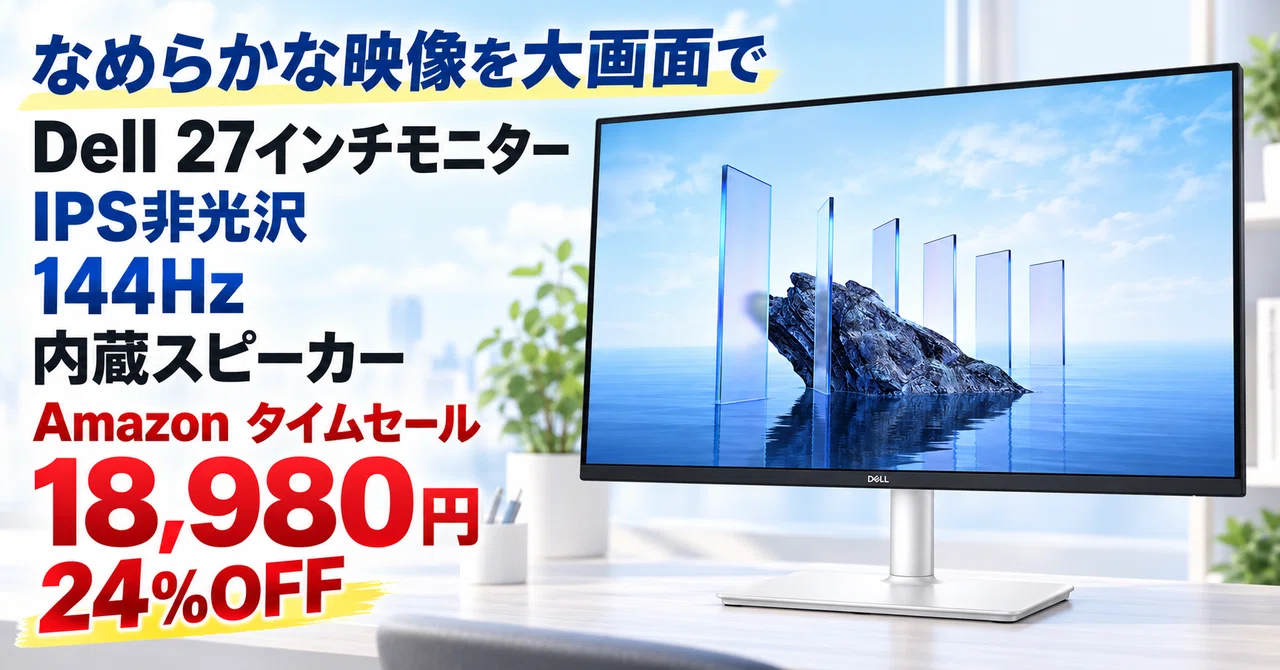Dell 27インチ144HzのIPSモニターが24%OFFで18,980円 高さ調整スタンド