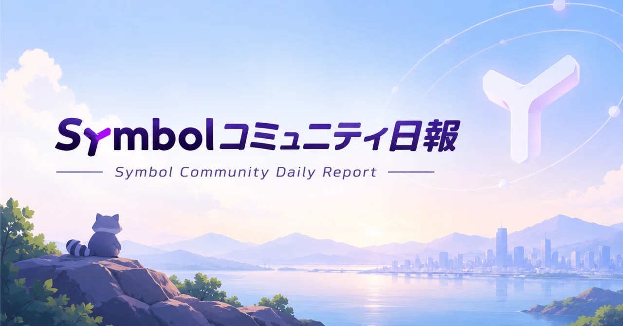 Symbol 커뮤니티 일보(2026년 10월 1일)｜Symbol・NEMコミュニティ情報