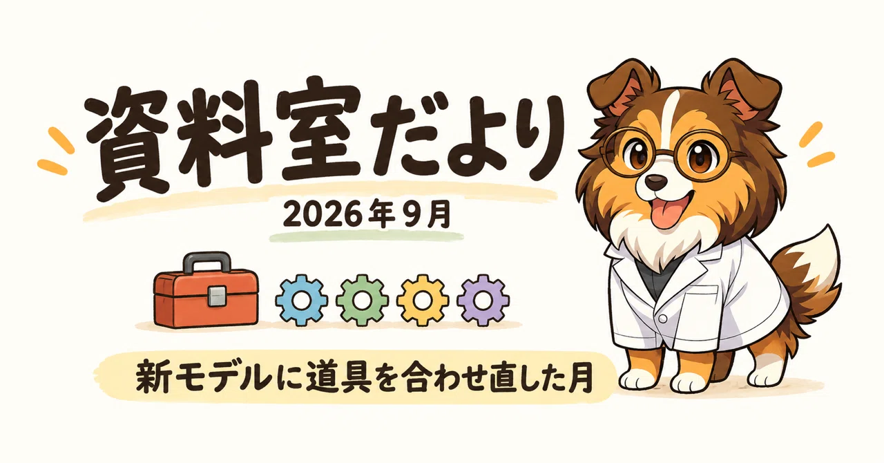 資料室だより｜2026年9月：新しいモデルに合わせて、道具を4本追加した