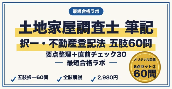 20%OFF】土地家屋調査士 本編＋模試＋ひっかけセット｜最短合格ラボ｜note