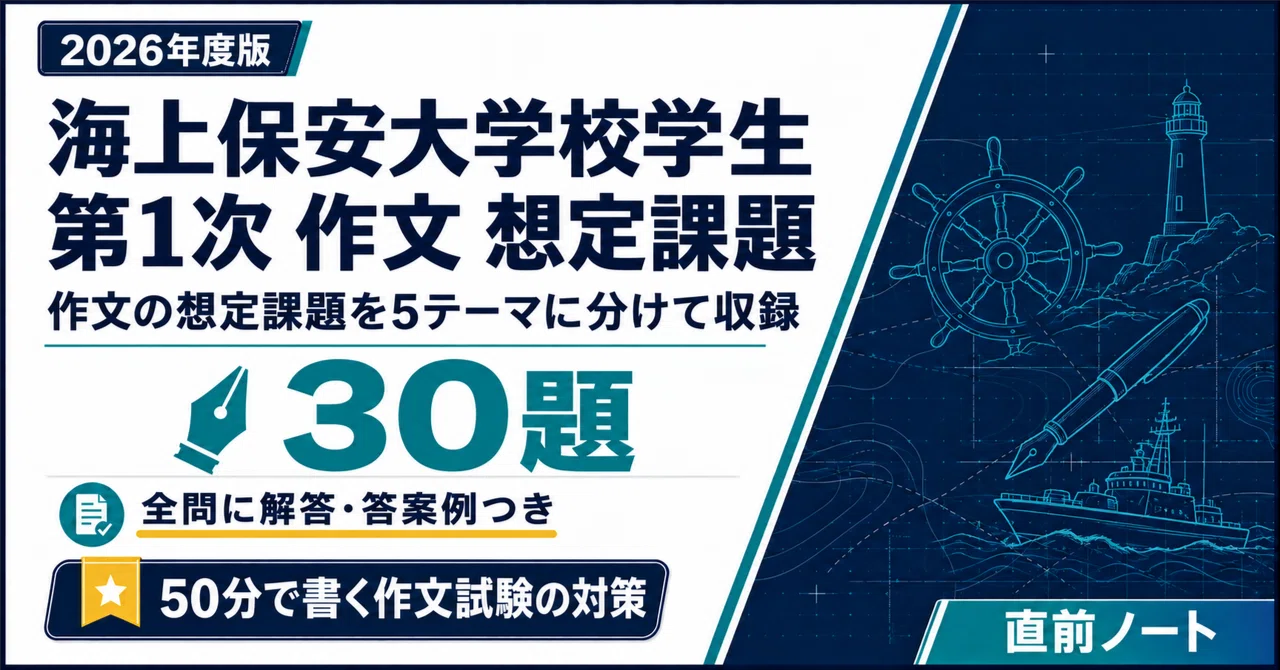 [Japan Coast Guard Academy Student] Essay Writing for the 1st Exam ...