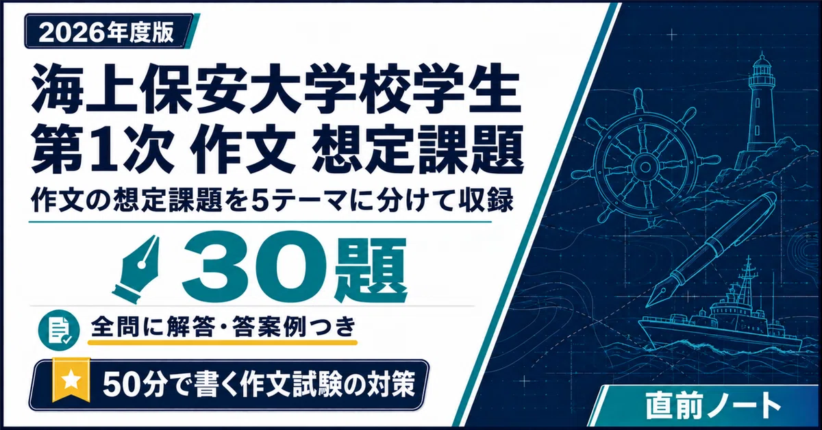 [Japan Coast Guard Academy Student] Essay Writing for the 1st Exam ...