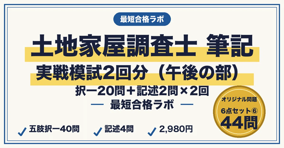 土地家屋調査士 筆記 最短合格 6点セット⑥ 実戦模試2回分（午後の部