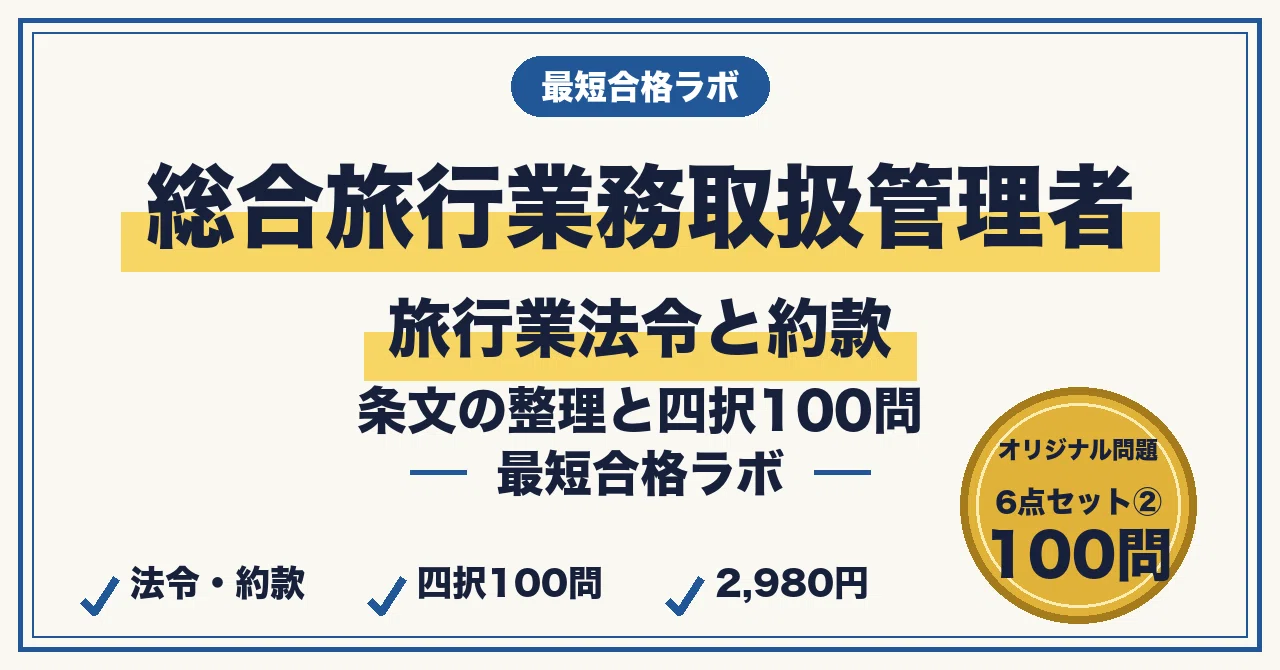 総合旅行業務取扱管理者 最短合格｜6点セット②・旅行業法令と約款 四
