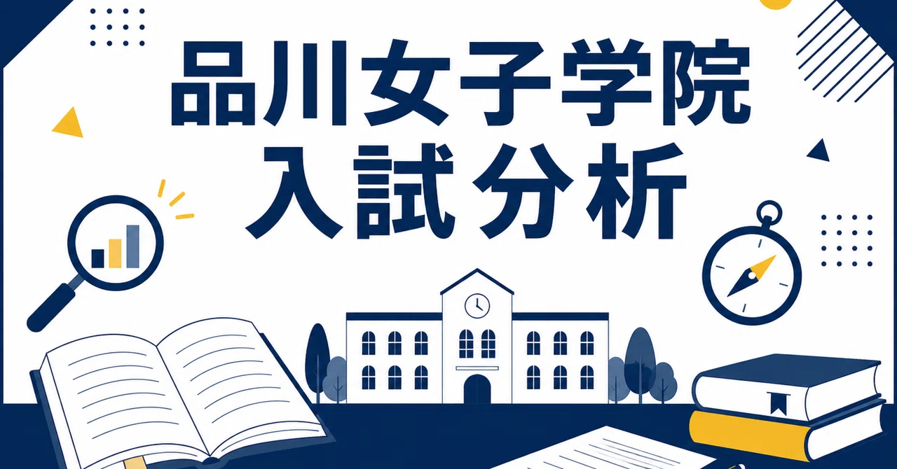 品川女子学院 完全ガイド〜偏差値・進学実績から10年分の過去問分析
