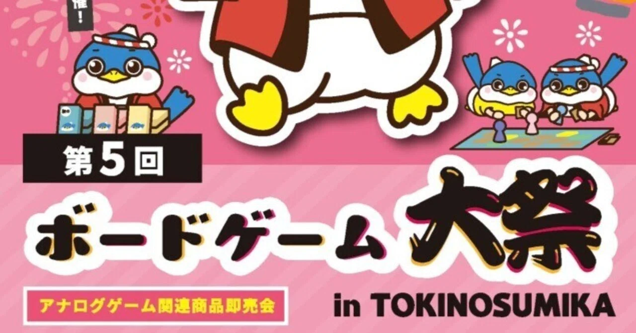 【未開封含む】豪華33点　ボードゲーム　大量おまとめセット 第5回 ボードゲーム大祭 in TOKINOSUMIKA 参加レポート2026