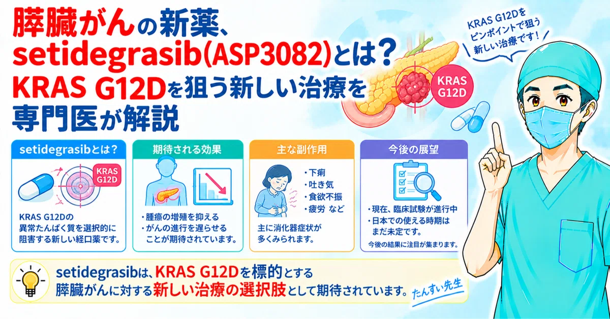 臨床中薬解説 膵臓がんの新薬、セチデグラシブsetidegrasib（ASP3082）とは？｜KRAS