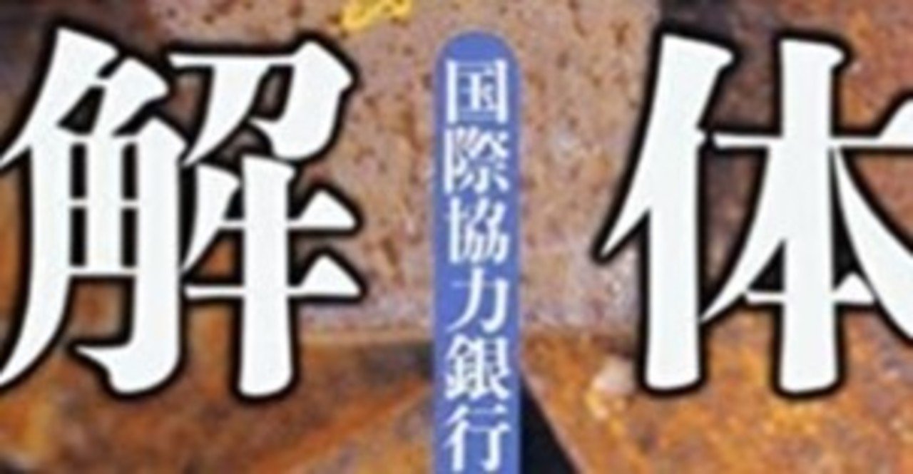 2024年のクリスマス 6限目:～続編～ODAとJICAとJBIC（国際協力編）「解体 国際協力 仏教
