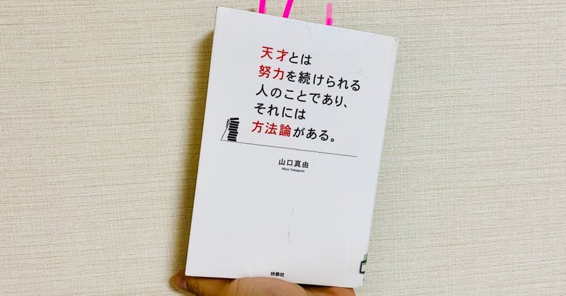 山口真由著　【天才とは努力を続けられる人のことであり、それには方法論がある。】