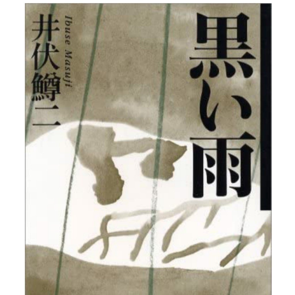 戦争】『黒い雨』は小説から読むか？映画から観るか？｜読書ときどき愛
