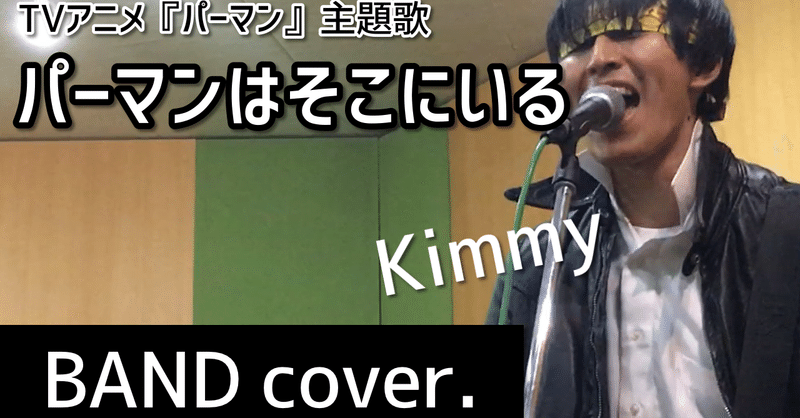 パーマンはそこにいる バンドカバー Kimmy Note