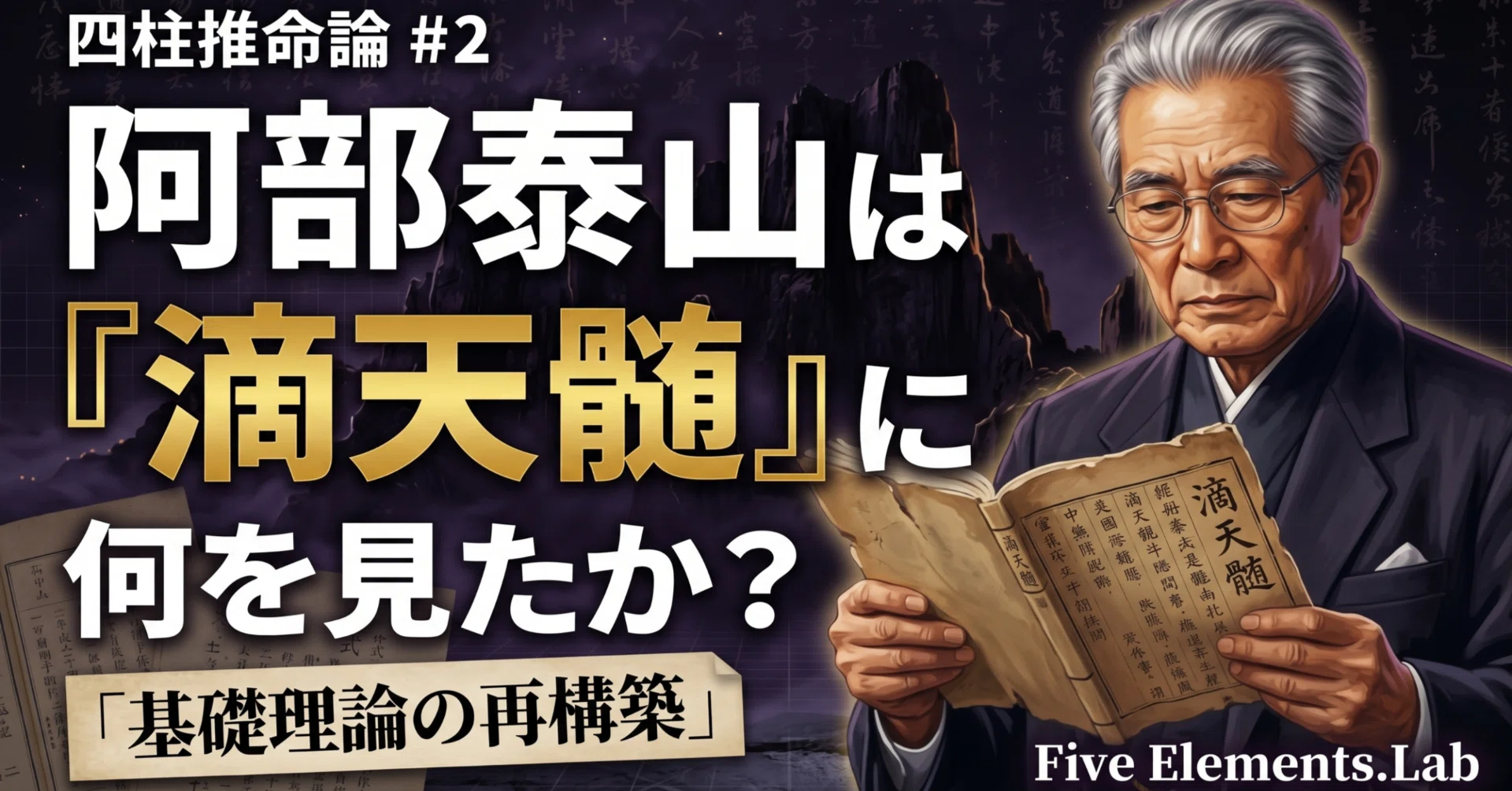 四柱推命論#2｜阿部泰山〜日本四柱推命の設計者が仰ぎ見た『滴天髄』の