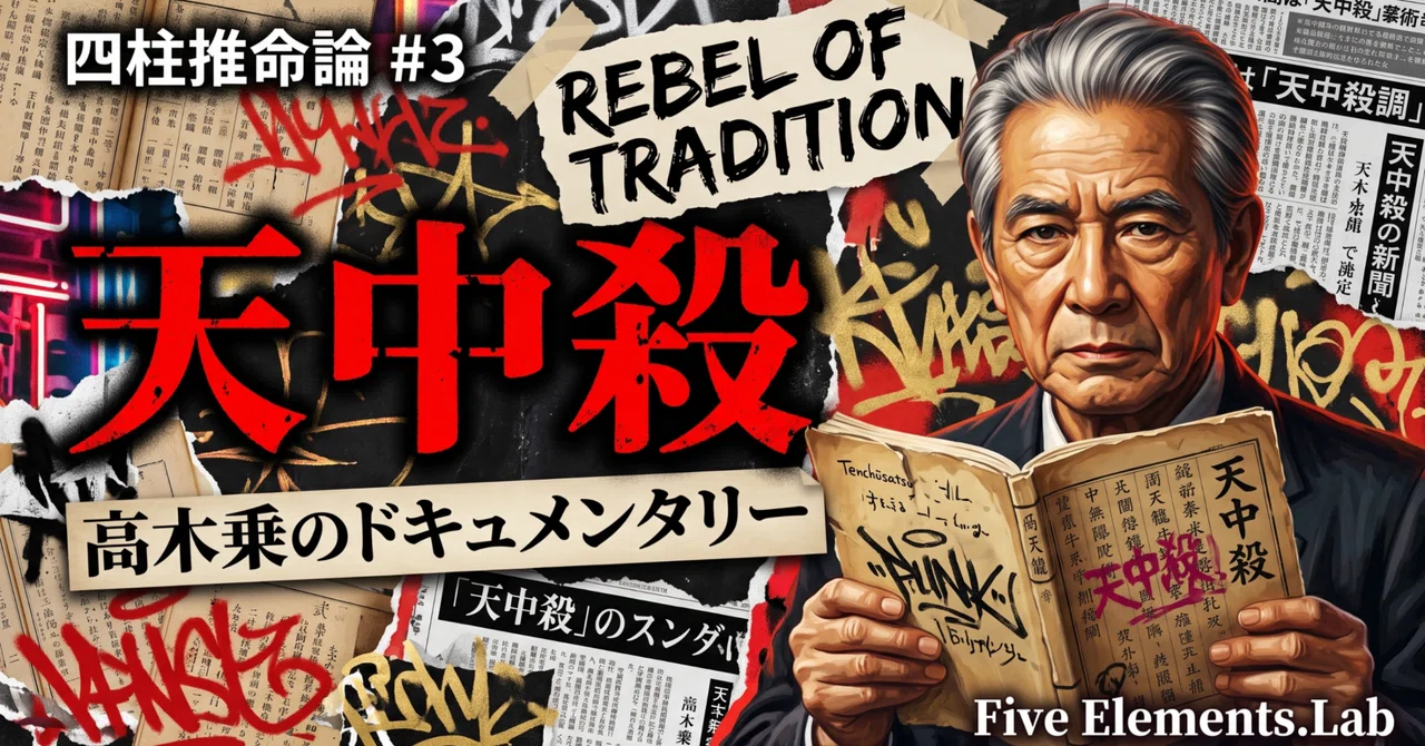 後期康有為論　亡命.辛亥.復辟.五四 四柱推命論#3｜昭和51年の古書が語る「天中殺」の真実と、本家・高木乗