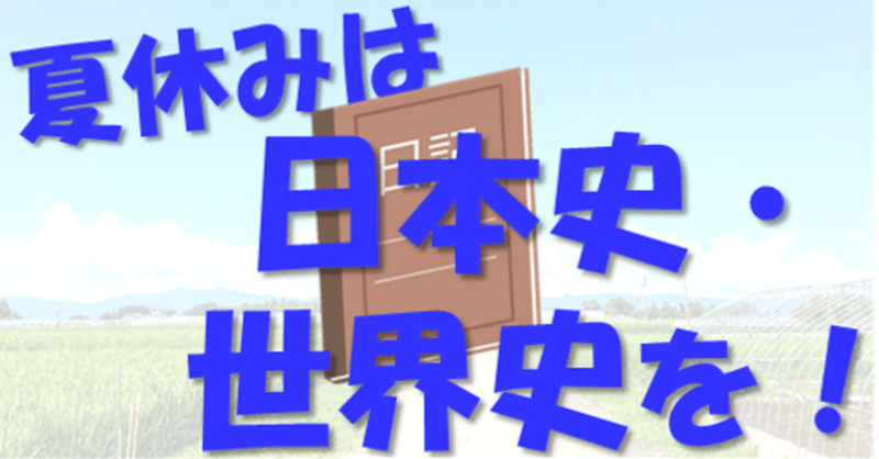 東大生の勉強法 夏休みは日本史 世界史を極めよう 地方出身東大生の受験日記 その13 現役東大生 敬天塾スタッフ 地方出身東大 生の受験日記 Note