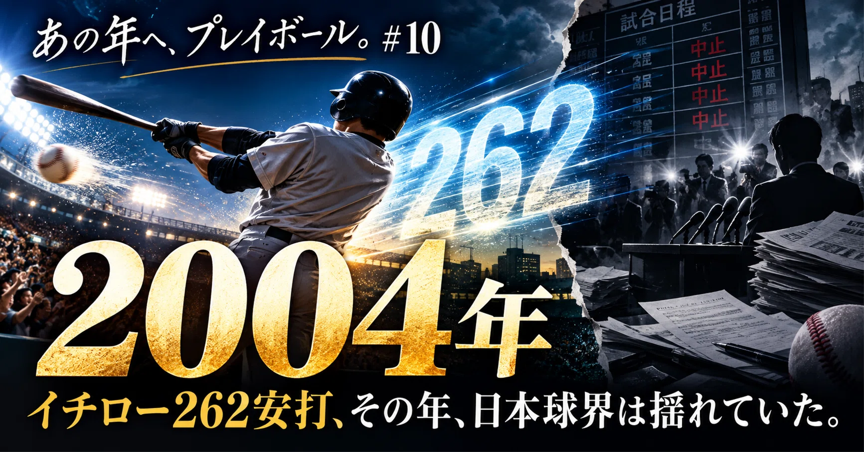 2004年――イチロー262安打、その年、日本球界は揺れていた。【あの年へ