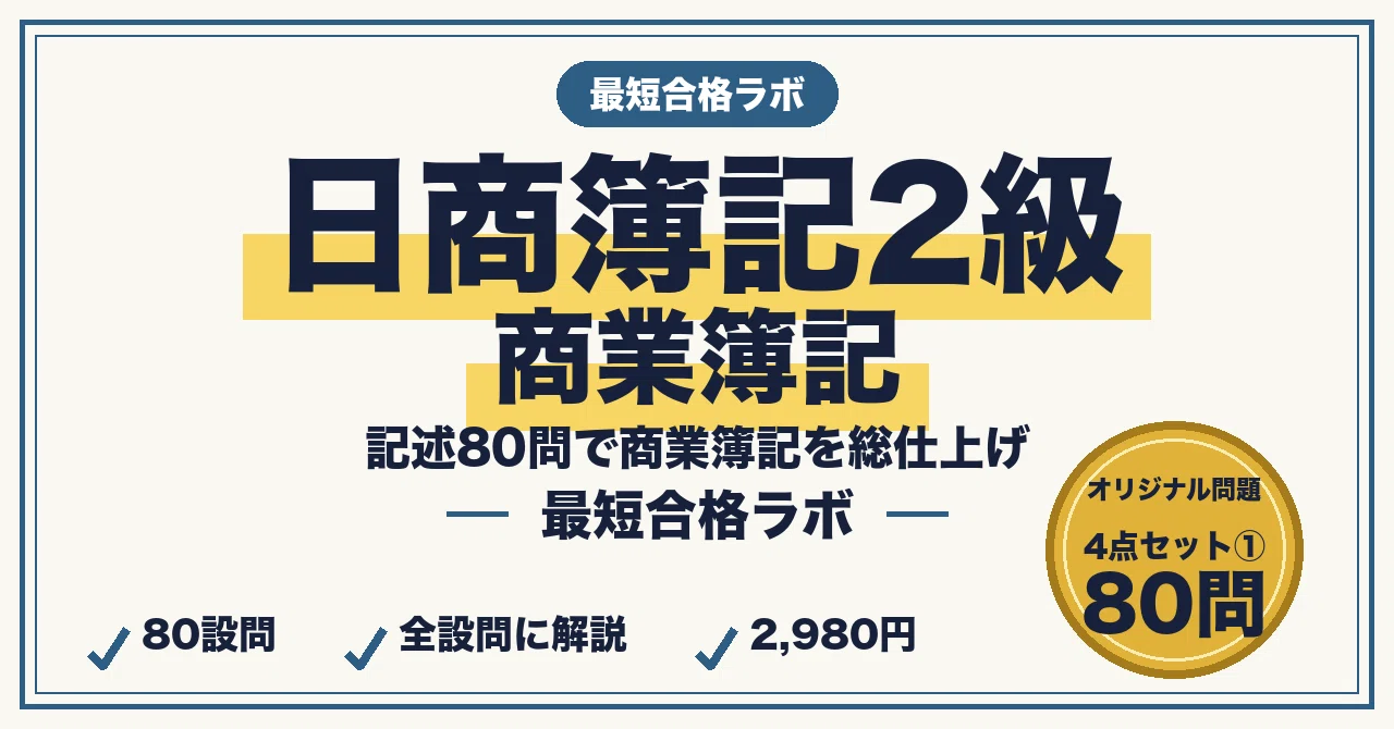 直前対策】日商簿記2級 商業簿記に最短合格する事例20本・全80問｜4点
