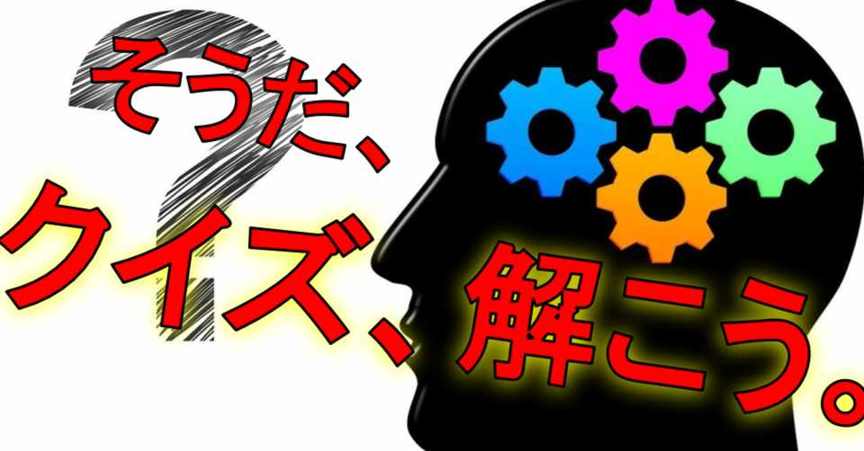 年夏のクイズ祭り Yuto 本音を投稿する高校生 Note
