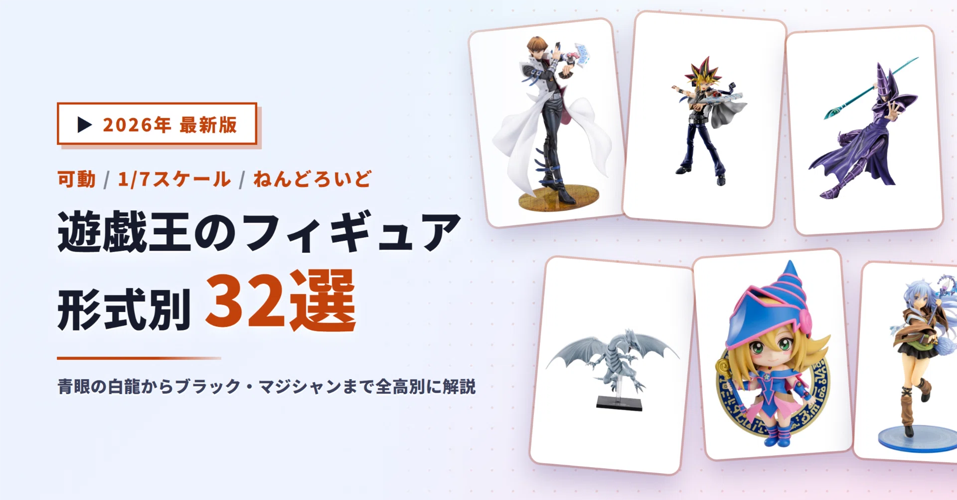 遊戯王のフィギュアおすすめ32選｜S.H.モンスターアーツ・OSHI WORKS