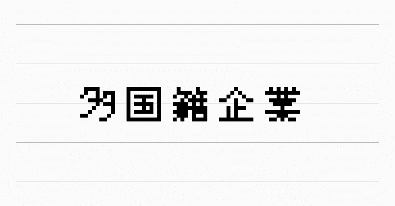 多国籍企業 Kaiseimikami Note