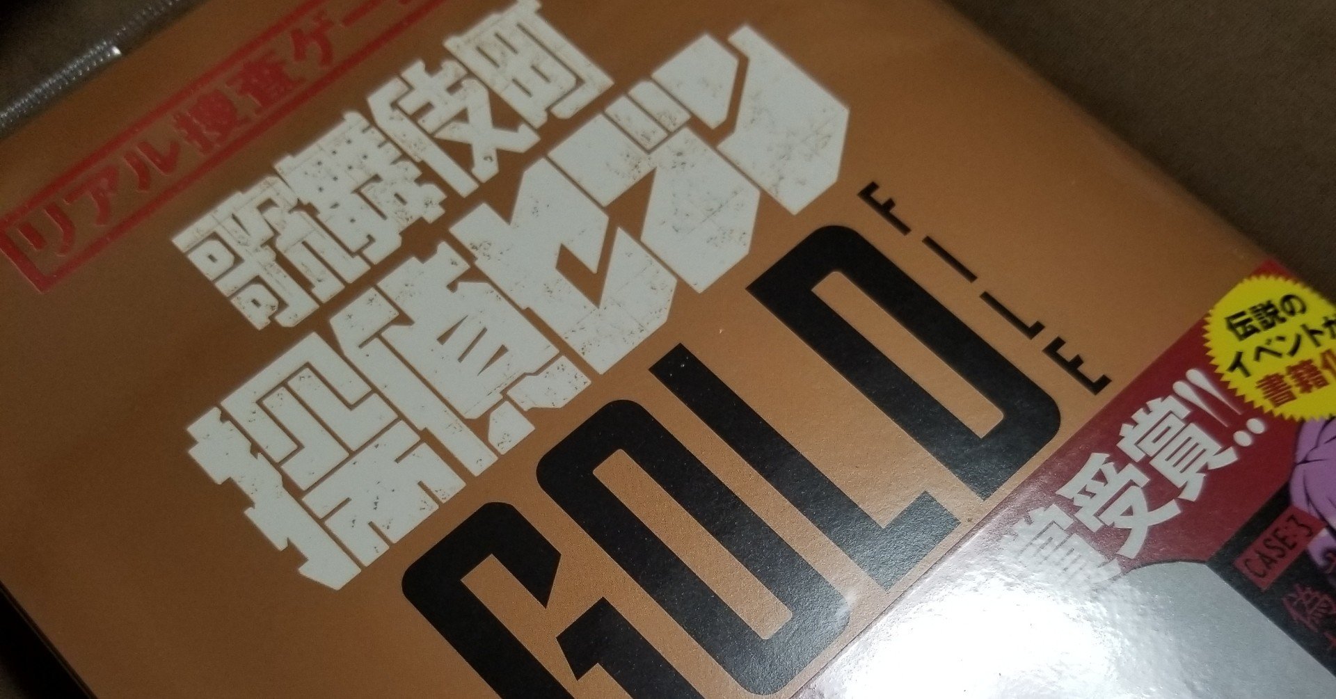 謎解き日記 歌舞伎町探偵セブンfile１ ゲームブック版の感想と リアル版の思い出と Yucco Note