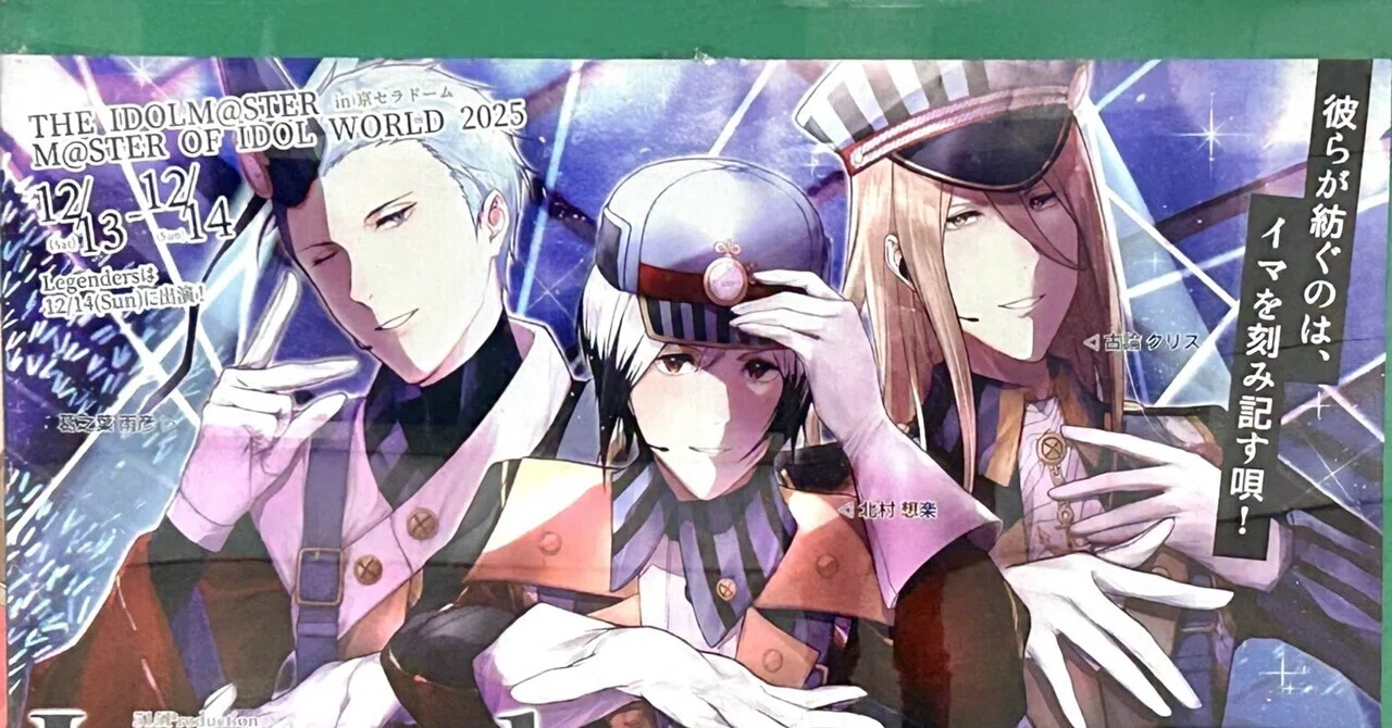 MOIW2025】SideM応援広告制作記【Legenders】｜獅子