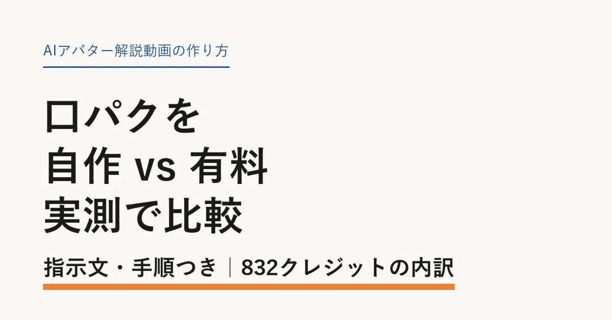 AIアバターの口パクを、自作と有料ツールで実測比較（タイトル画像）
