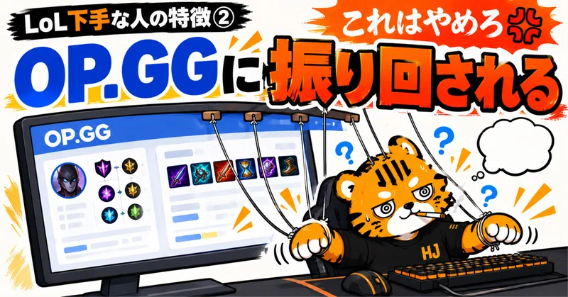 lol-これはやめろ💢LoL下手な人の特徴シリーズ②「OP.GGに振り回される」