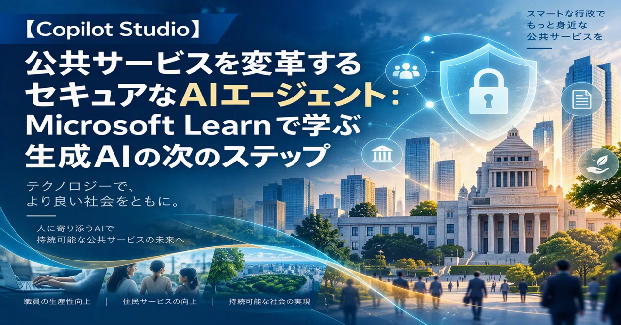 Copilot Studio】公共サービスを変革するセキュアな AI エージェント