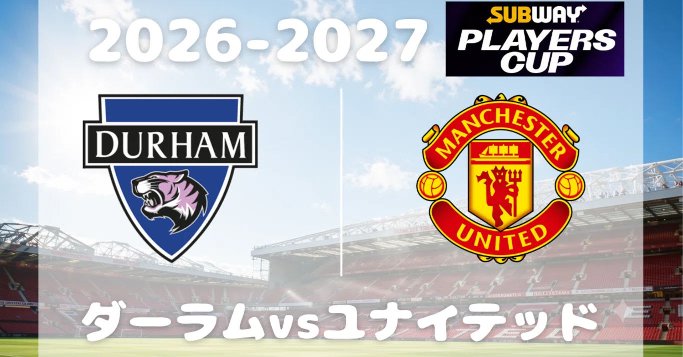 2026-2027シーズン】 プレイヤーズカップ2 ダーラム戦 アウェイ｜Hiro