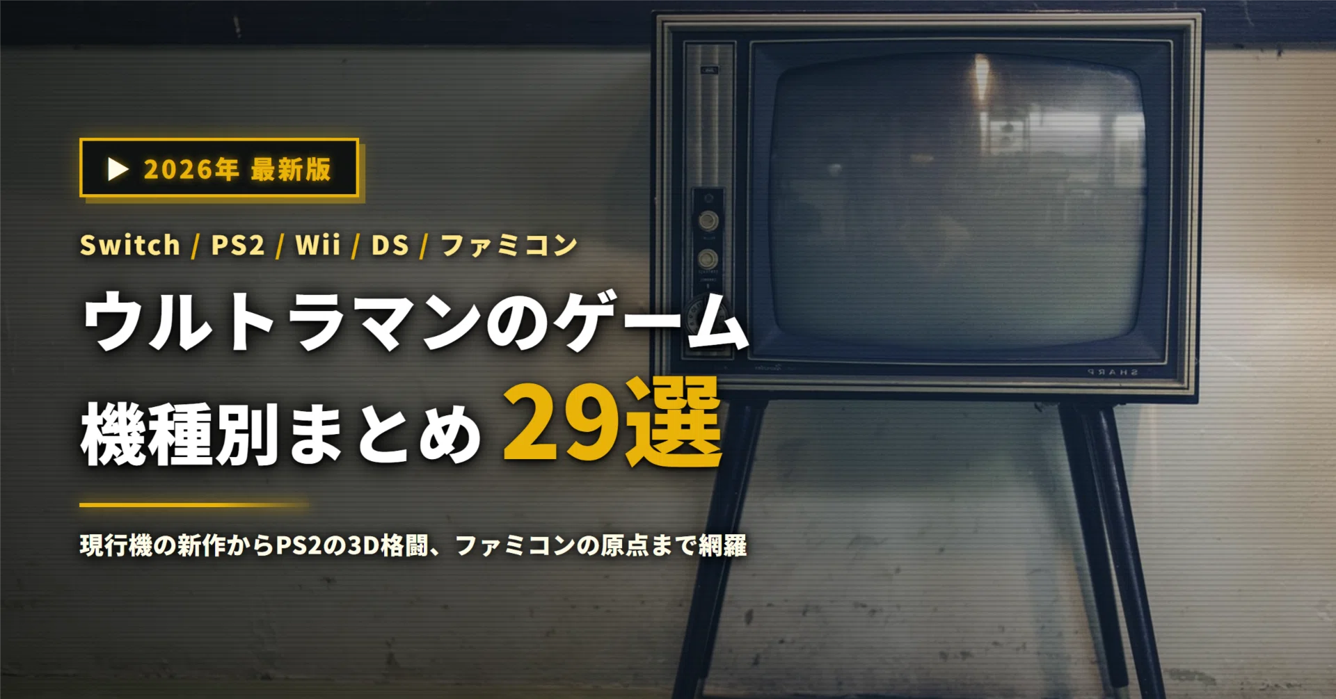 ウルトラマンのゲームおすすめ29選｜Switchの最新作からPS2の3D格闘