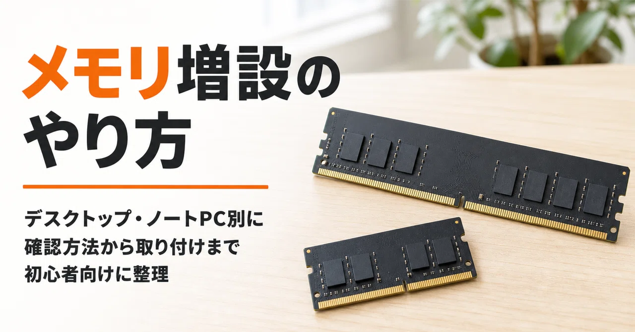 デスクトップ　ノートパソコン用メモリまとめ売り メモリ増設のやり方 デスクトップ・ノートPC別に確認方法から取り付け