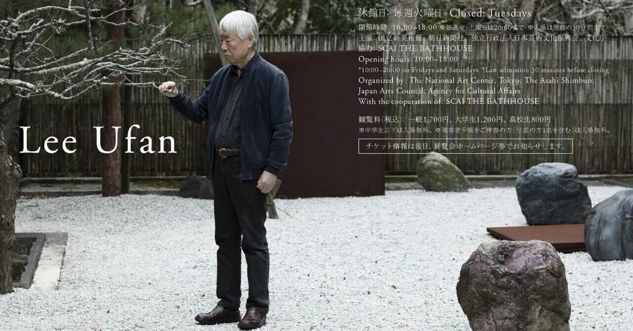 李禹煥（リ・ウファン、이우환）の哲学と芸術：東アジア戦後