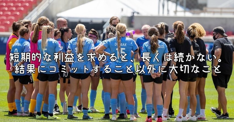短期的な利益を求めると 長くは続かない 結果にコミットすること以外に大切なこと 永里 優季 Note 短期的な利益を求めると 長くは続かない 結果にコミットすること以外に大切なこと 永里 優季 Note