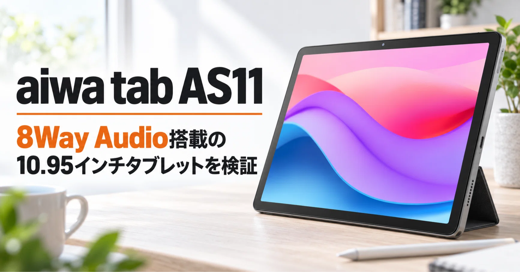aiwa tab AS11 のレビュー・口コミ評判と特徴 立体音響「8Way Audio