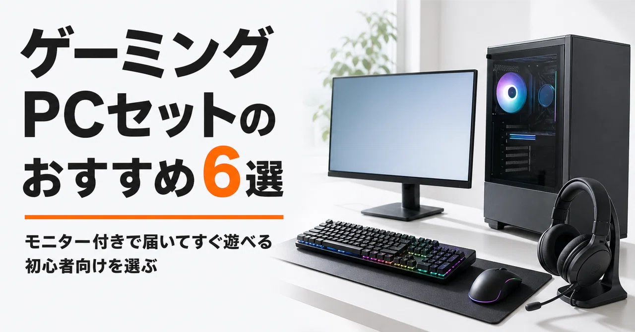 初心者ゲーミングセット ゲーミングPCセットのおすすめ6選 モニター付きで届いてすぐ遊べる