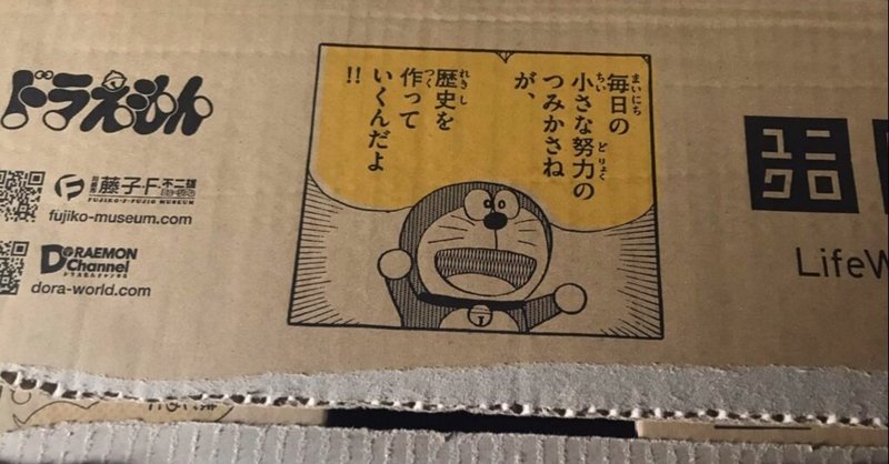 ユニクロ通販したらドラえもんに励まされた話 うしやさん note