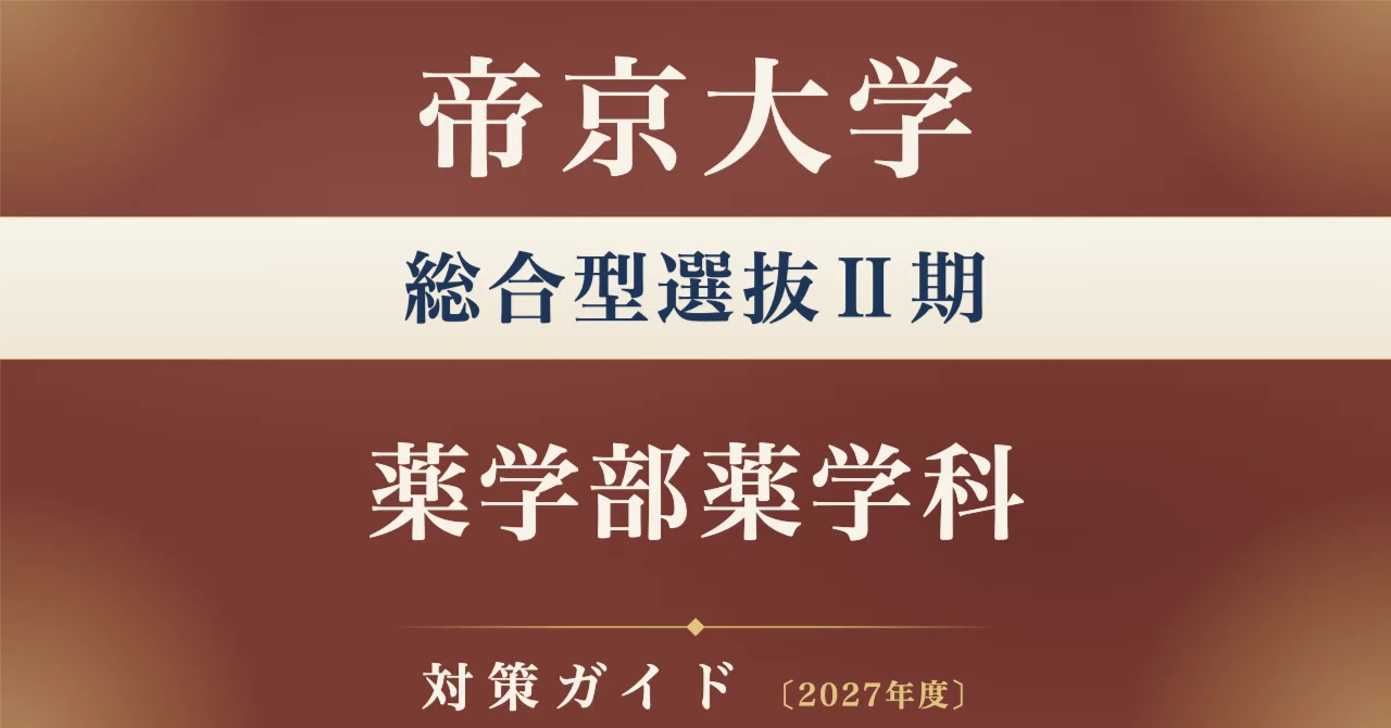 帝京大学】総合型選抜Ⅱ期＜薬学部薬学科＞対策ガイド〔2027年度〕面接