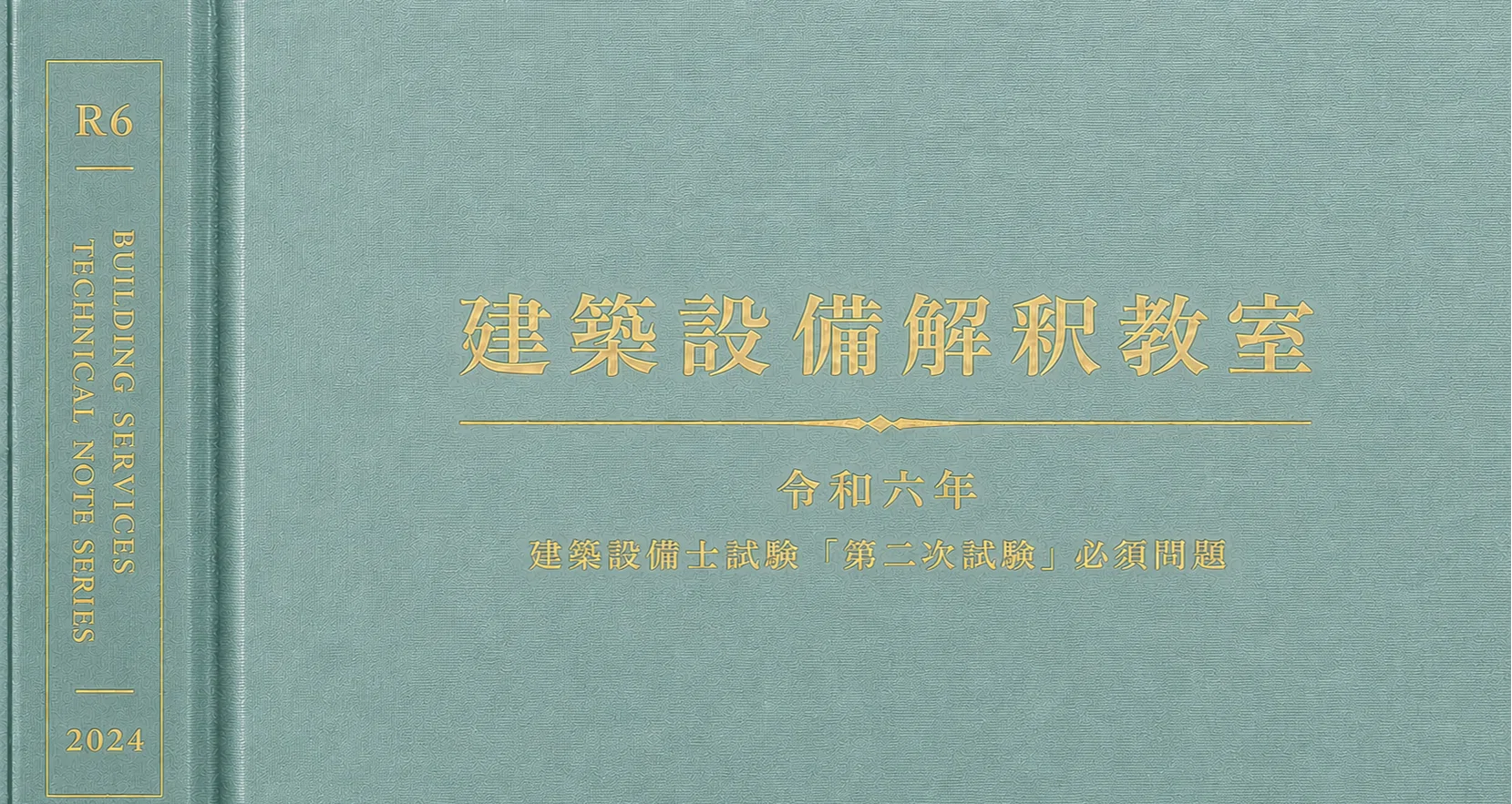 建築設備解釈教室｜令和6年建築設備士「第二次試験」必須問題｜小桜