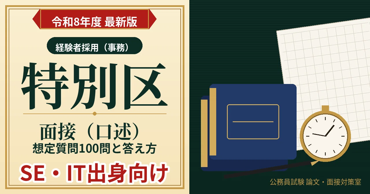 【R8改訂版】公務員試験　特別区経験者採用試験特化対策　論文・面接 資料集 特別区 経験者採用 面接（口述）想定質問100問と答え方｜SE・IT出身者